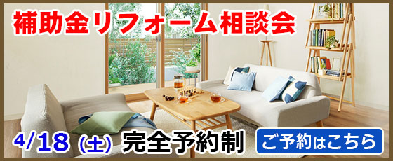 補助金リフォーム相談会